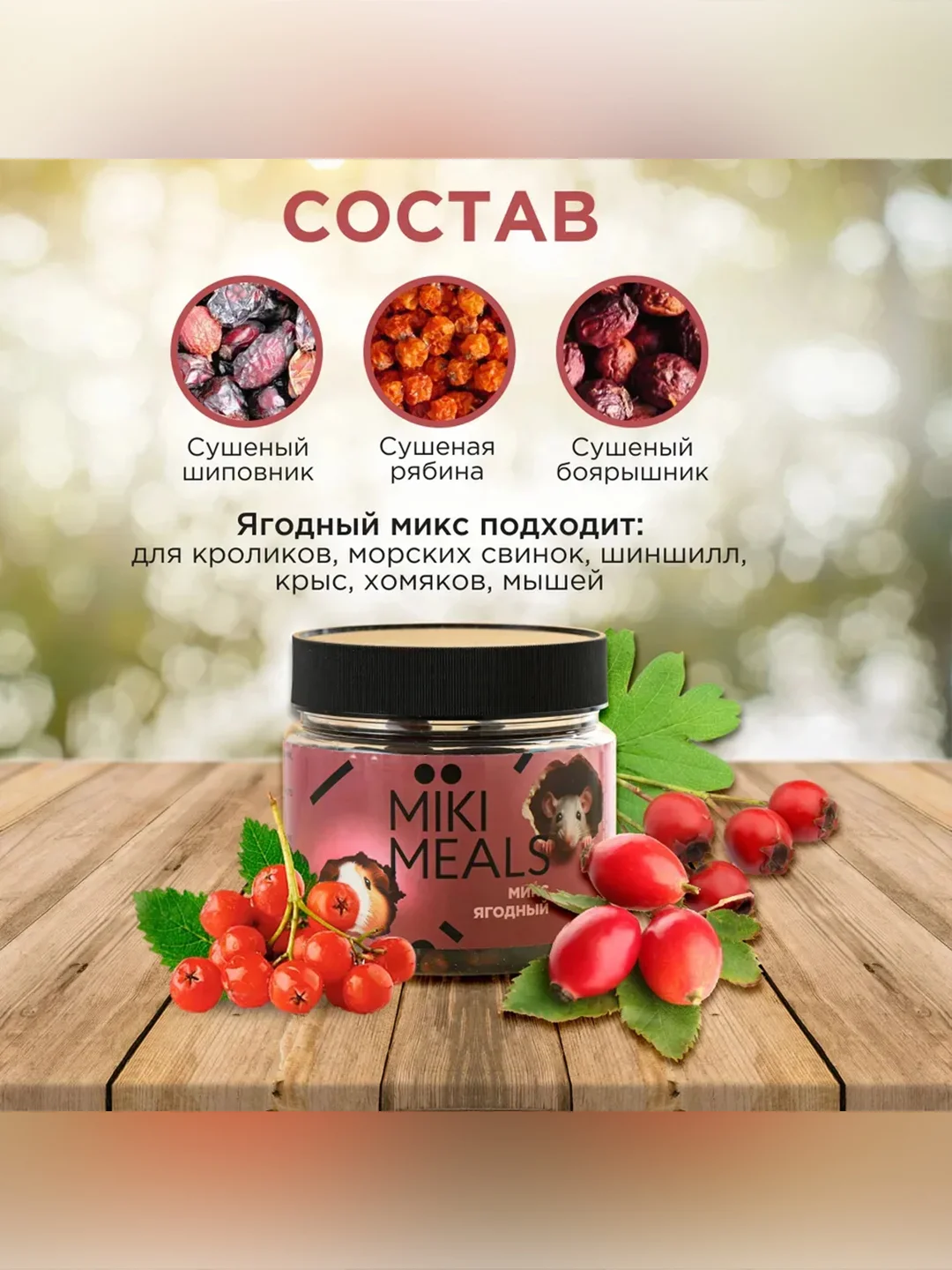 Ягодный микс для грызунов Микимилс, 150 г