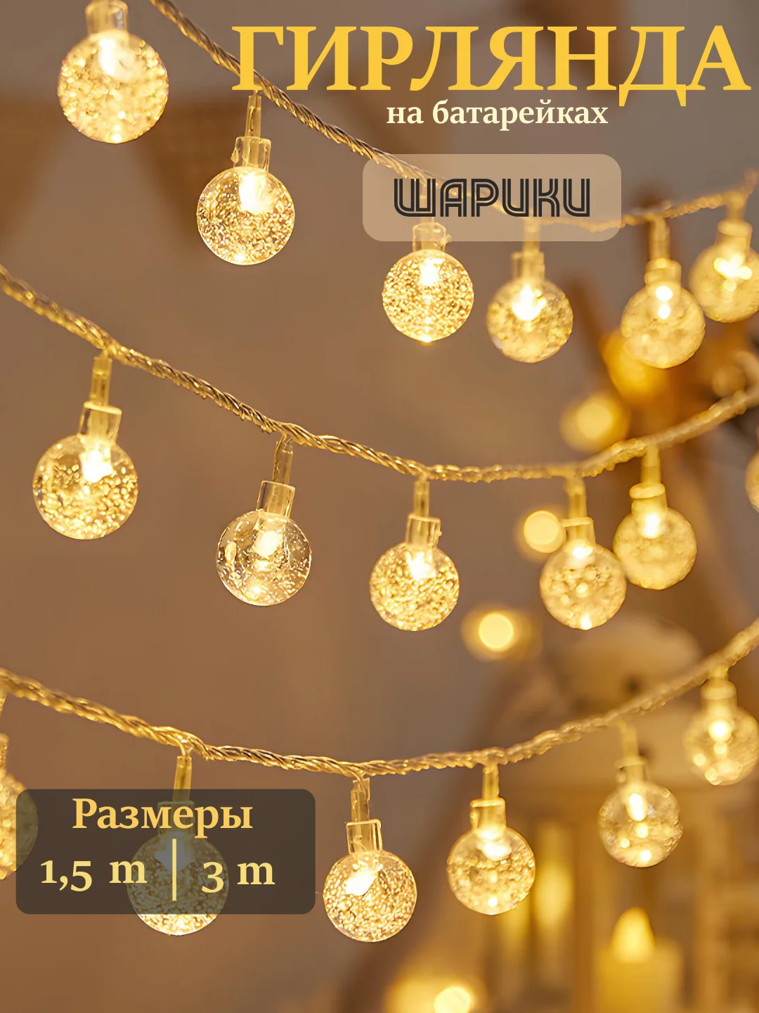 Желтый гирлянда на батарейках, гирлянда новогодняя, фотозона, гирлянда на елку