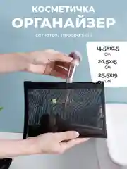 Черный косметичка-органайзер сетчатая, прозрачная