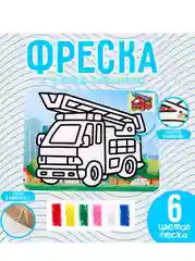 Фреска с цветным основанием Пожарная машина, 6 цветов песка