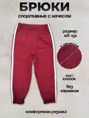 Бордовый брюки трикотажные детские с начесом