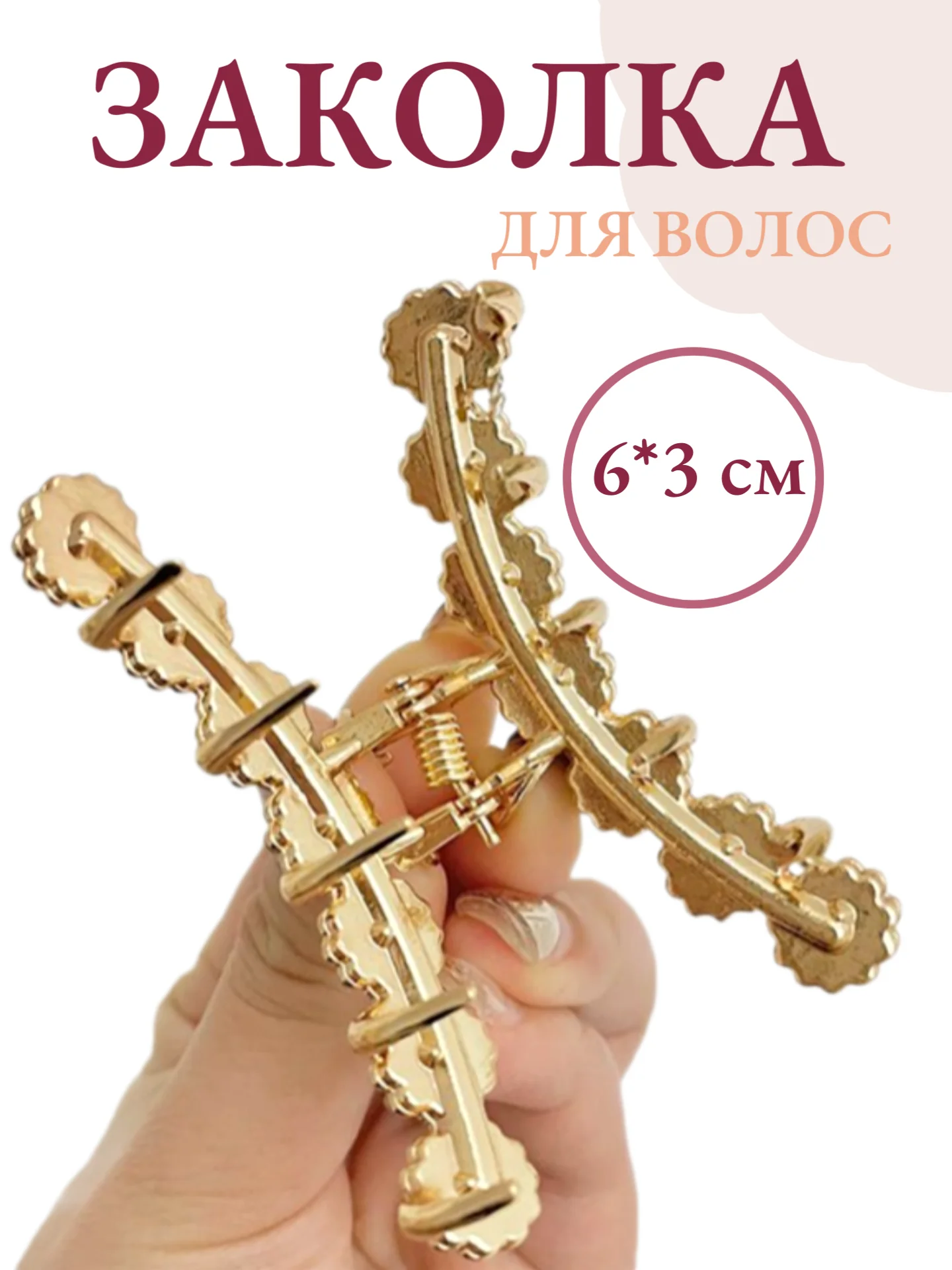 Заколка для волос