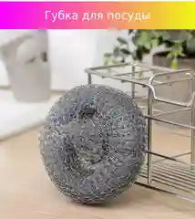 Губка, мочалка для посуды, металлическая