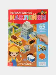 Наклейки многоразовые Стройка, формат А4