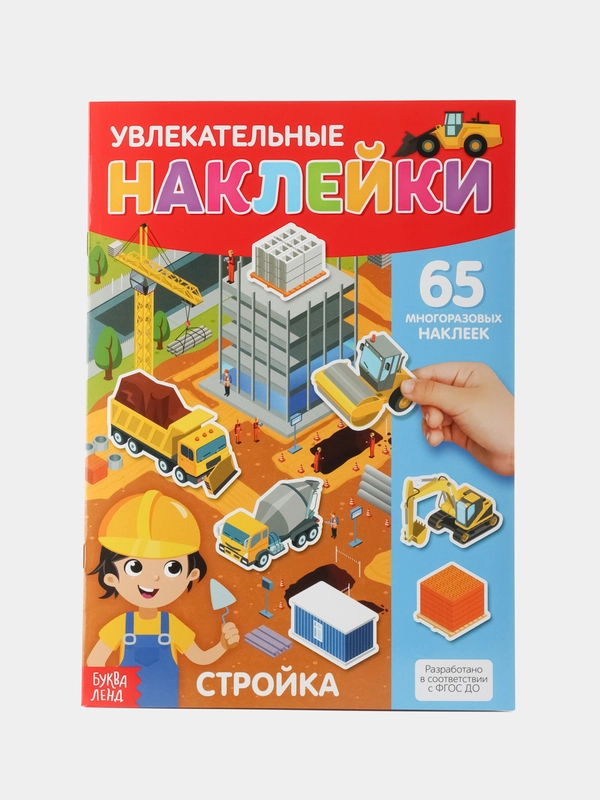 Наклейки многоразовые Стройка, формат А4