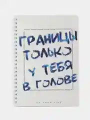 Планер еженедельник DoYourLine" Нет границ" А5