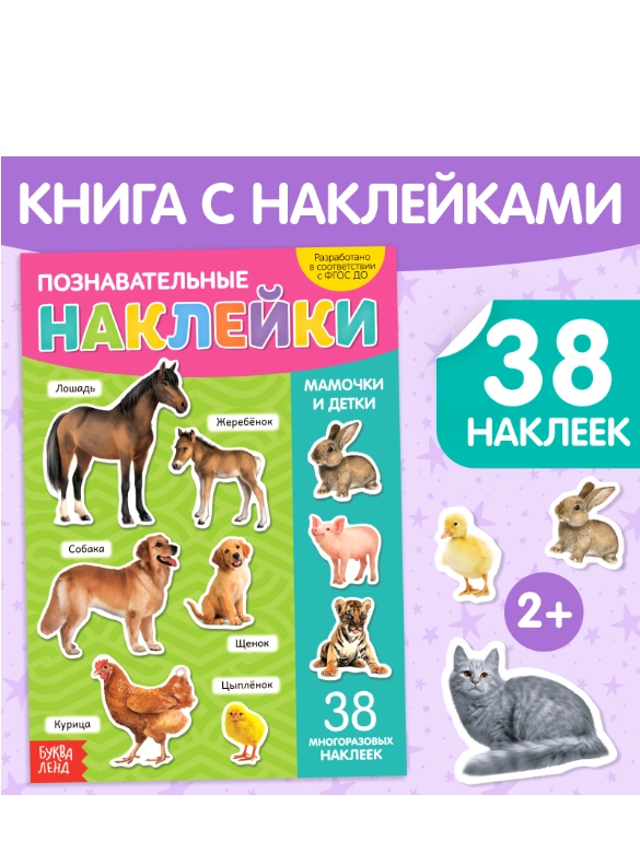 Наклейки многоразовые Мамы и малыши, формат А4