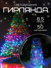 Светодиодная гирлянда, 8.5 м, 3 цвета, украшение, декор