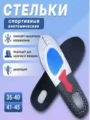 Стельки для обуви ортопедические, спортивные, анатомические с амортизирующей пяткой