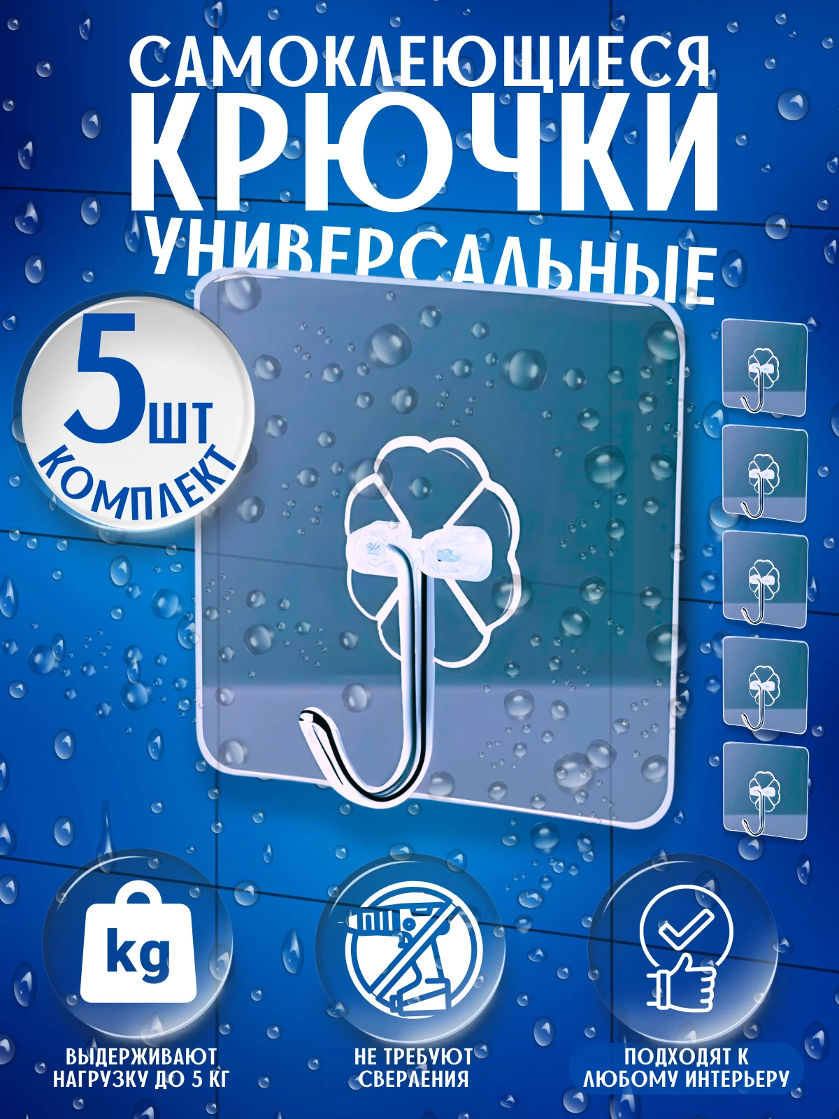 Крючок (5 шт.) крючки держатель - вешалка для кухни, ванной самоклеящийся/самоклеющийся