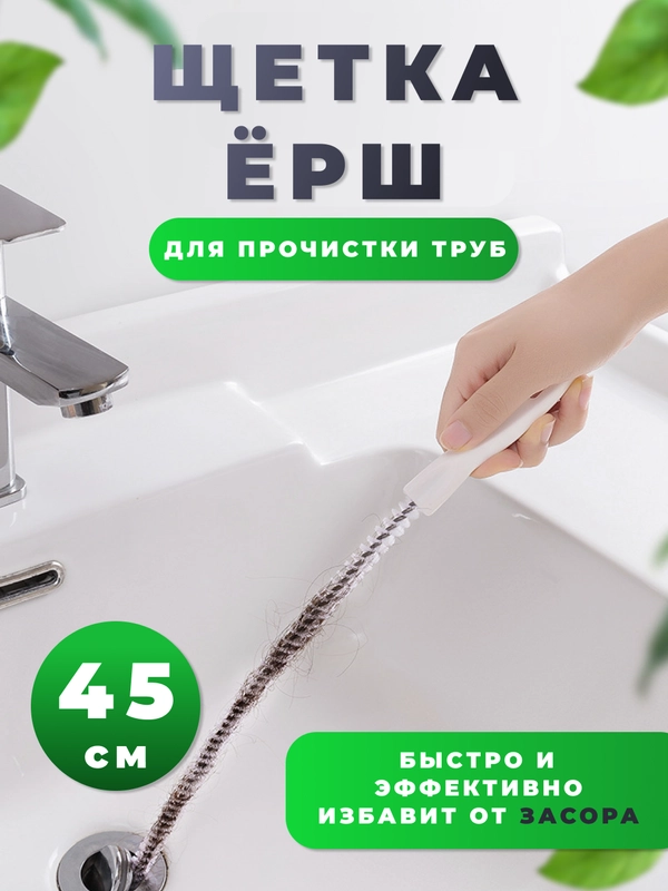 Щетка ершик, волосогон от засоров, для сантехники, вантуз для раковины