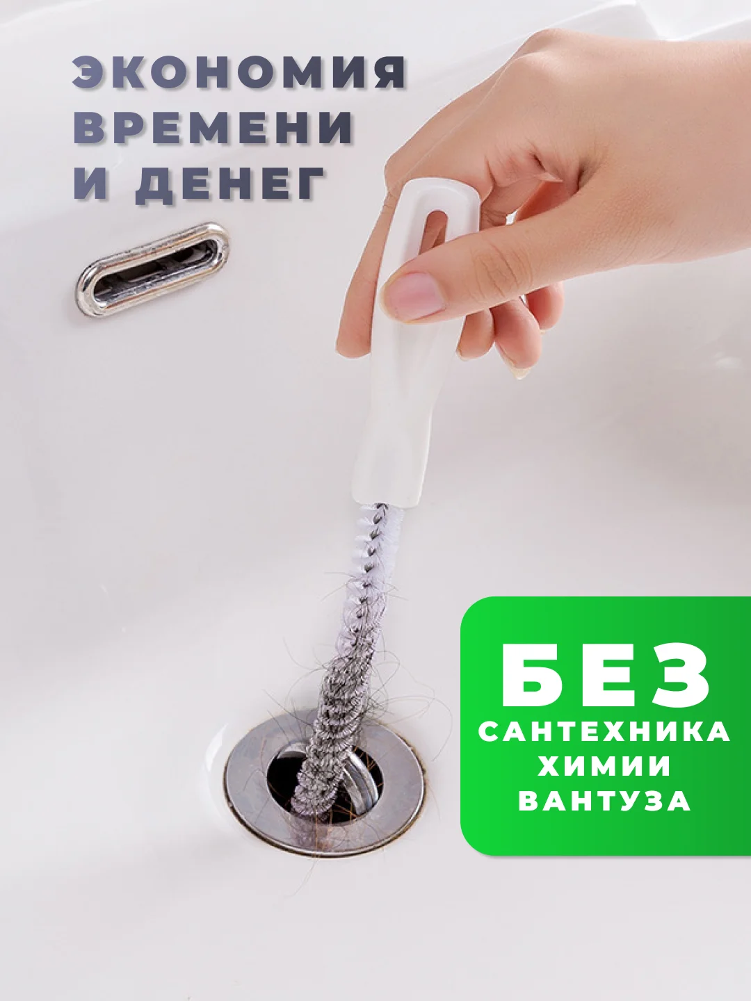 Щетка ершик, волосогон от засоров, для сантехники, вантуз для раковины