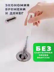 Щетка ершик, волосогон от засоров, для сантехники, вантуз для раковины