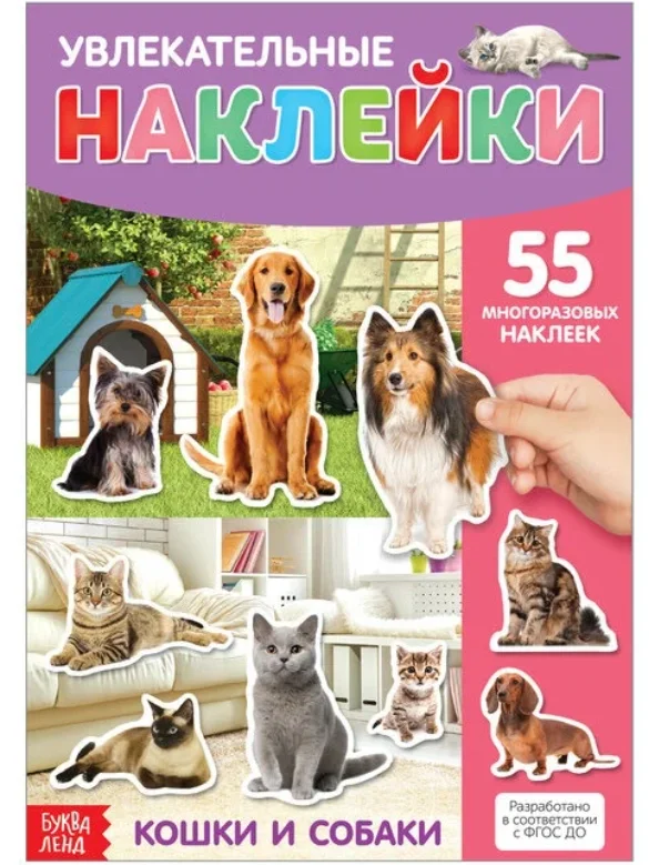 Наклейки многоразовые Кошки и собаки, формат А4