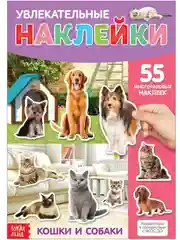 Наклейки многоразовые Кошки и собаки, формат А4