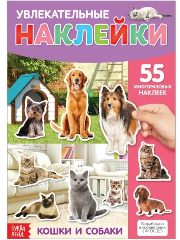 Наклейки многоразовые Кошки и собаки, формат А4