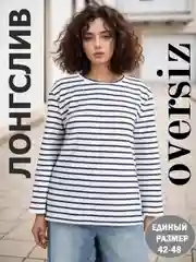 Белый лонгслив женский оверсайз в полоску
