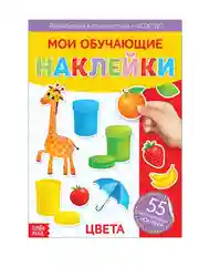 Наклейки многоразовые Цвета, формат А4