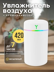 Увлажнитель воздуха для дома с аромадиффузором, настольный с подсветкой, 400 мл