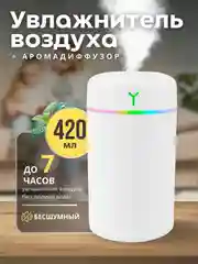 Увлажнитель воздуха для дома с аромадиффузором, настольный с подсветкой, 400 мл