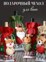 Подарочный новогодний чехол-мешок для бутылки вина