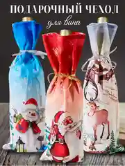 Подарочный новогодний чехол-мешок для бутылки вина