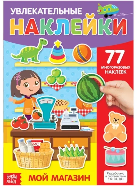 Наклейки многоразовые Мой магазин, формат А4