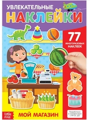 Наклейки многоразовые Мой магазин, формат А4
