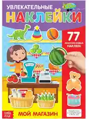 Наклейки многоразовые Мой магазин, формат А4