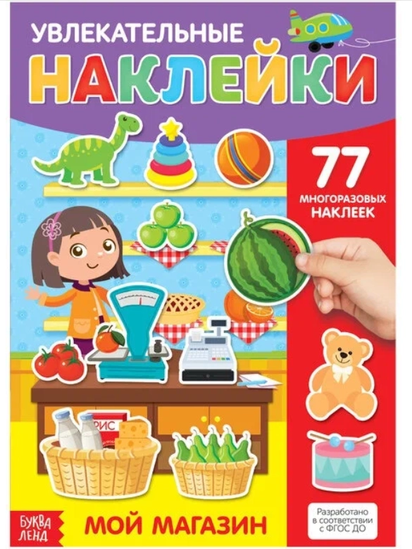 Наклейки многоразовые Мой магазин, формат А4