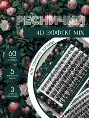 Накладные ресницы пучки для наращивания "4D эффект" многоразовые, пучковые, для макияжа глаз