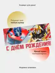 Морской конверт-открытка для денег подарочный, детский "Для мальчика, юноши, мужчины", 64 вида