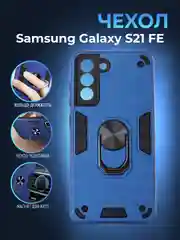 Чехол для Samsung Galaxy S21 FE противоударный, с металлической подставкой кольцом