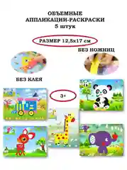 Объемная аппликация-раскраска 12,5*17см 5 штук