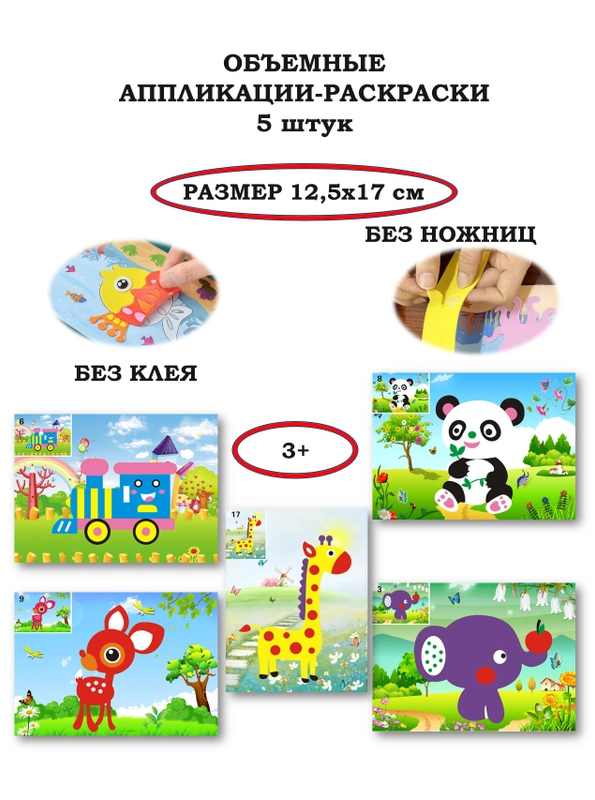 Объемная аппликация-раскраска 12,5*17см 5 штук