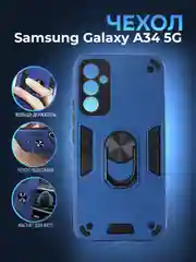 Чехол для Samsung Galaxy A34 5G противоударный, с металлической подставкой кольцом