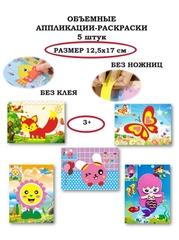 Объемная аппликация-раскраска 12,5*17см 5 штук