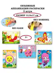 Объемная аппликация-раскраска 12,5*17см 5 штук