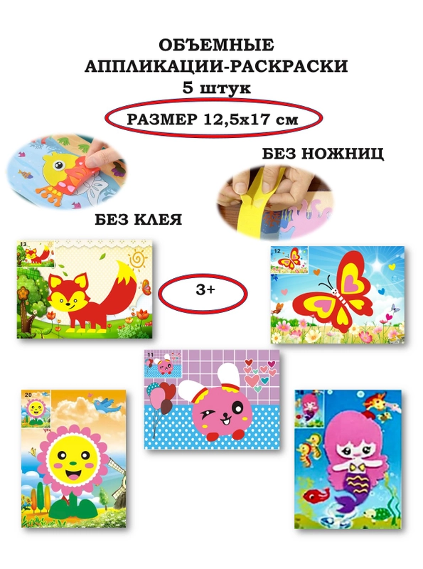 Объемная аппликация-раскраска 12,5*17см 5 штук