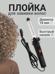Плойка для завивки волос