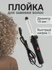 Плойка для завивки волос