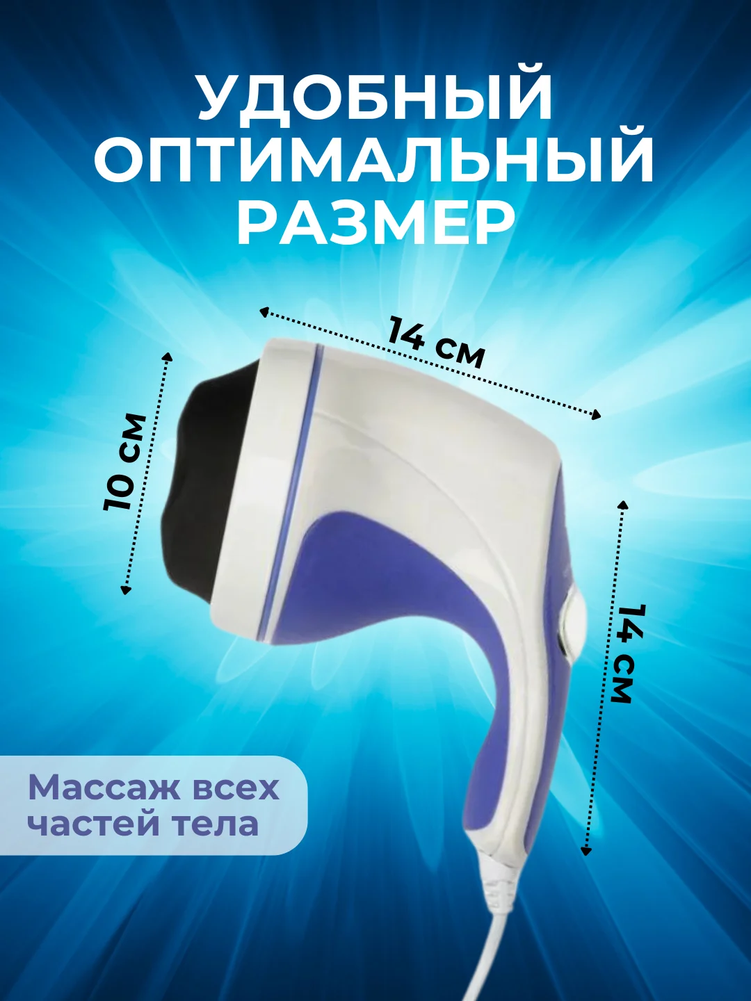 Белый массажер для всего тела