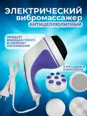 Массажер для всего тела