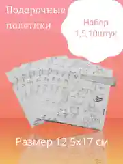 Аметистовый новогодние подарочные пакеты для небольших подарков в садик,школу наборы 1,5,10 шт