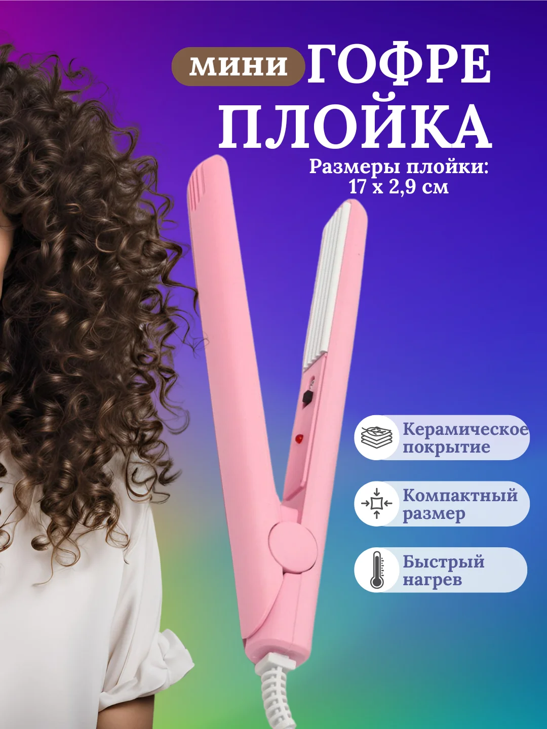 Розовый плойка мини гофре для волос