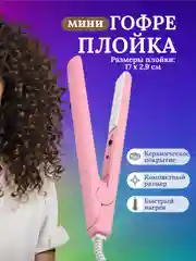 Розовый плойка мини гофре для волос