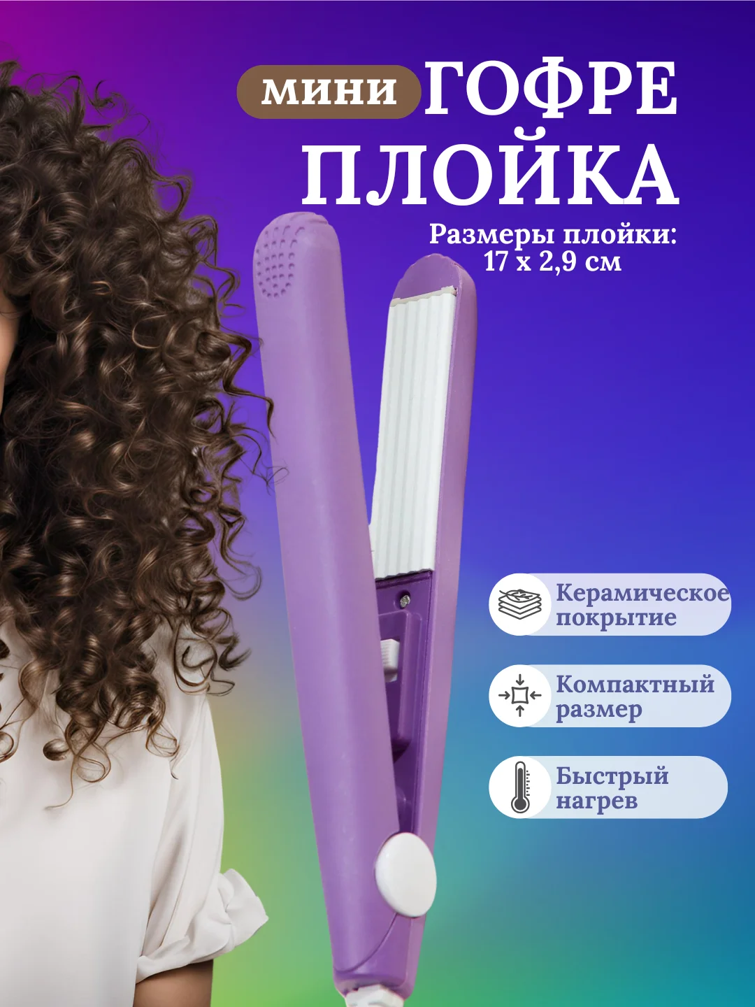 Фиолетовый плойка мини гофре для волос