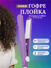 Фиолетовый плойка мини гофре для волос