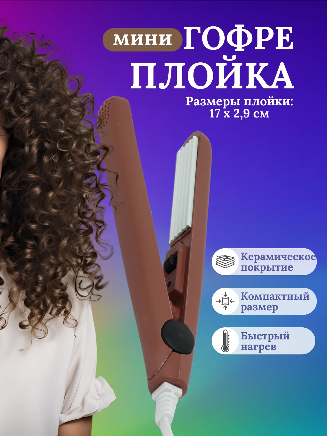Коричневый плойка мини гофре для волос