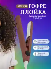 Коричневый плойка мини гофре для волос